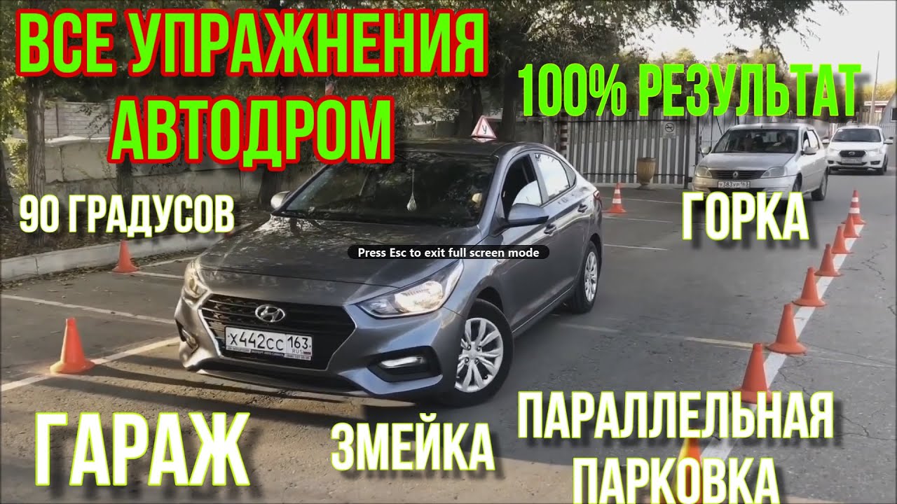 АВТОДРОМ ВСЕ УПРАЖНЕНИЯ 2021  [Горка,Гараж,Параллельная парковка,Змейка,Повороты на 90 градусов]