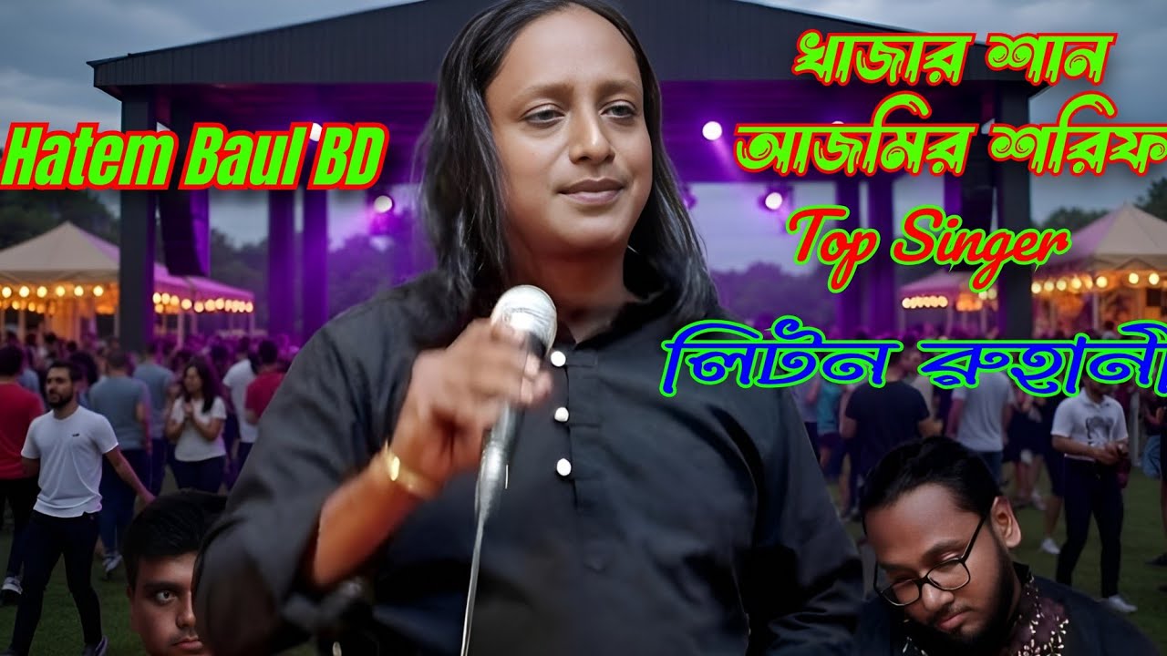 এই_যে_আমার_ভাঙ্গা_তরী | লিটন_রুহানি |  Hatem Baul BD | 