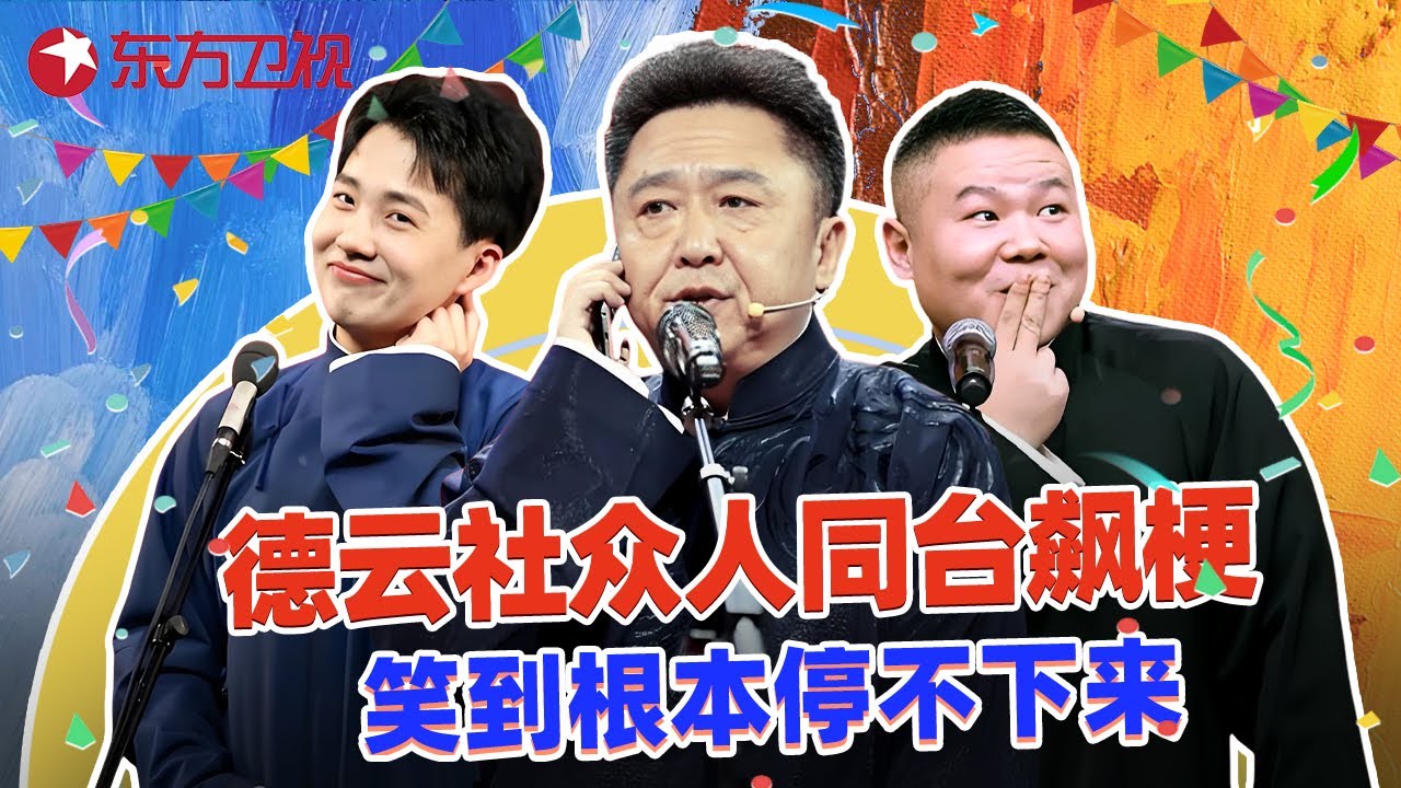 【相声精编】笑不活了！德云社喜剧人同台，互坑互怼超欢乐，全程爆梗笑到停不下来！