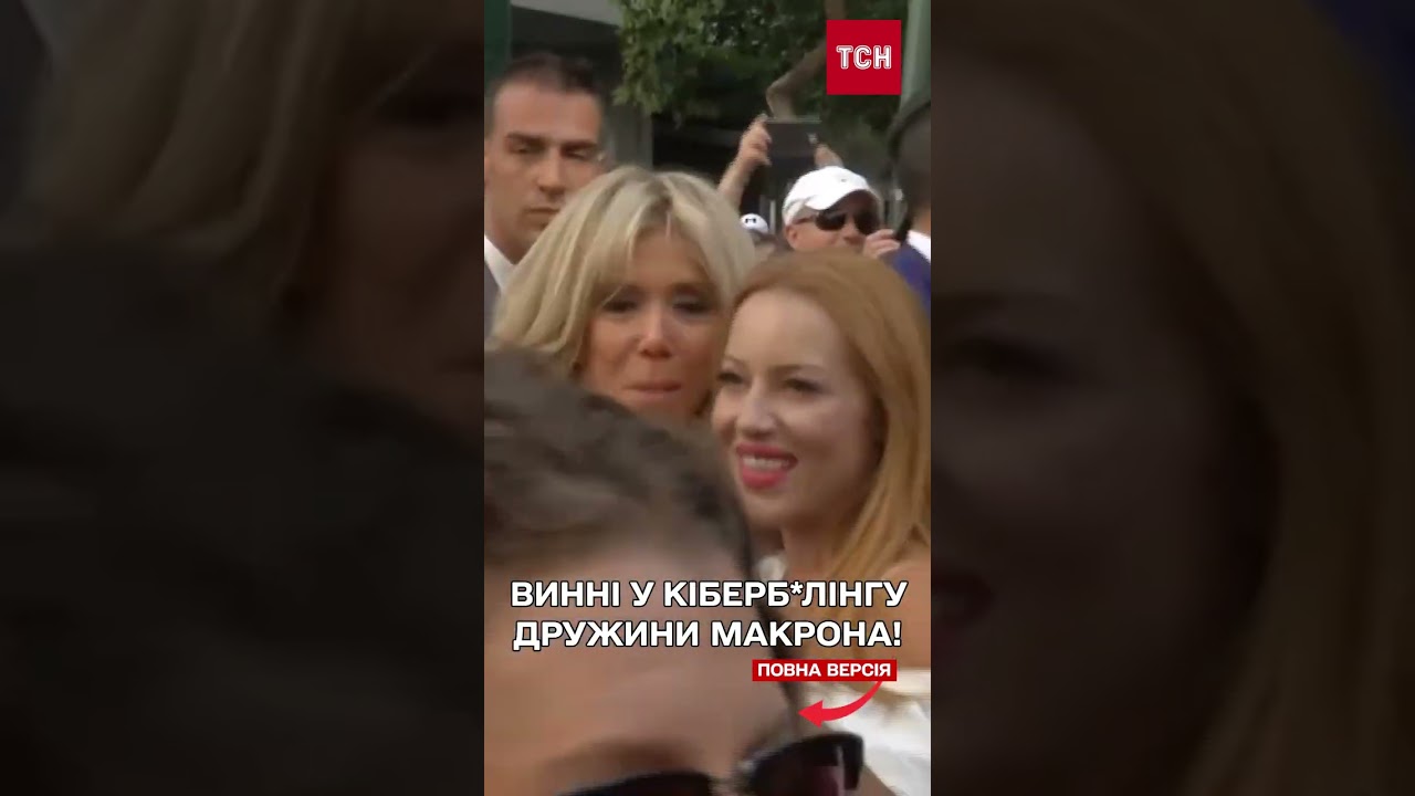 Суд у Парижі визнав 10 осіб винними у цькуванні Бріджит Макрон