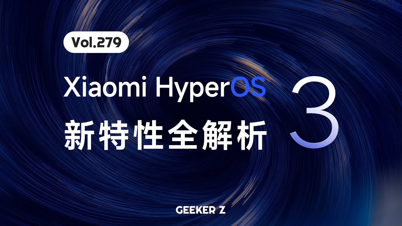 小米澎湃 OS3 新特性全面解析：顺完了？