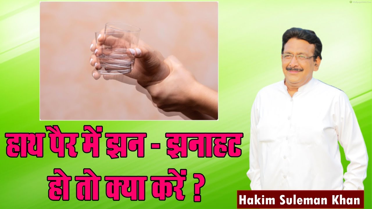 हाथ पैर में झन - झनाहट हो तो क्या करें ? Hakim Suleman Khan | Sadhna TV
