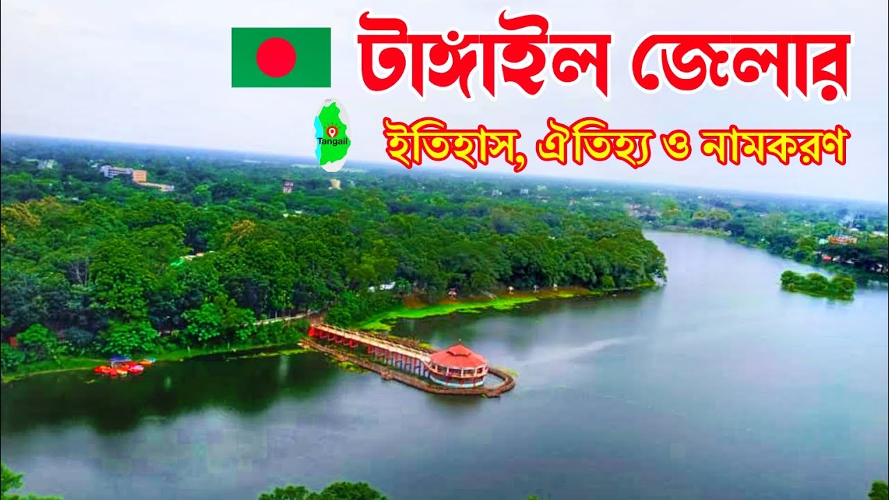 টাঙ্গাইল জেলার ইতিহাস, ঐতিহ্য ও নামকরণ || History Of Tangail District. জানতে পারি?