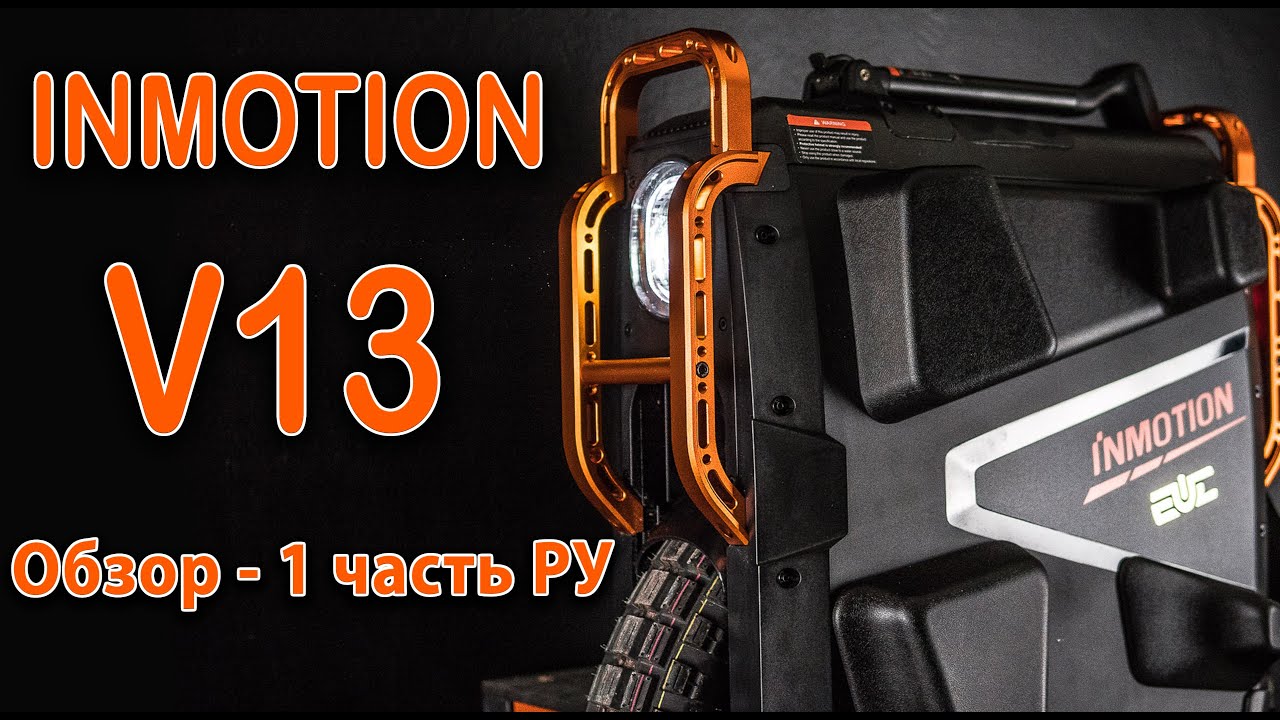 INMOTION V13 - Обзор РУ, 1 часть