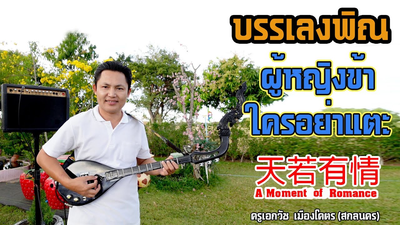 ผู้หญิงข้าใครอย่าแตะ(บรรเลงพิณ โดย ครูเอกวัช  เมืองโคตร)