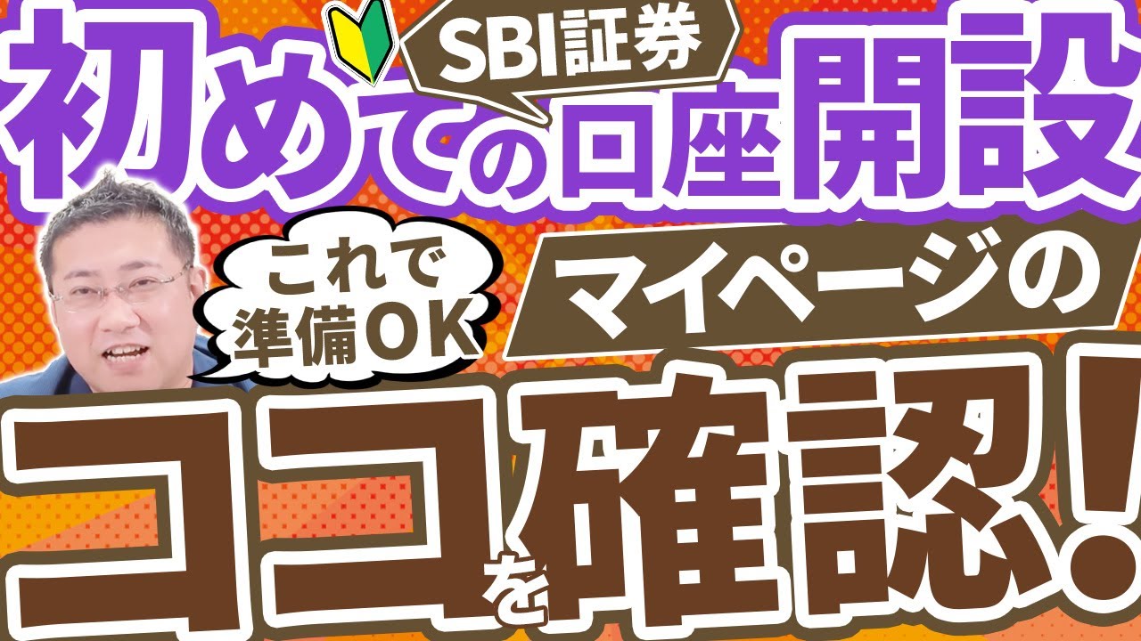 《マイページこうなっていればOK！》SBI証券の口座開設後にやるべき設定まとめ【きになるマネーセンス776】