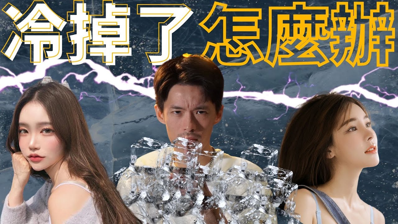女生對你冷掉了，你該如何挽回關係？