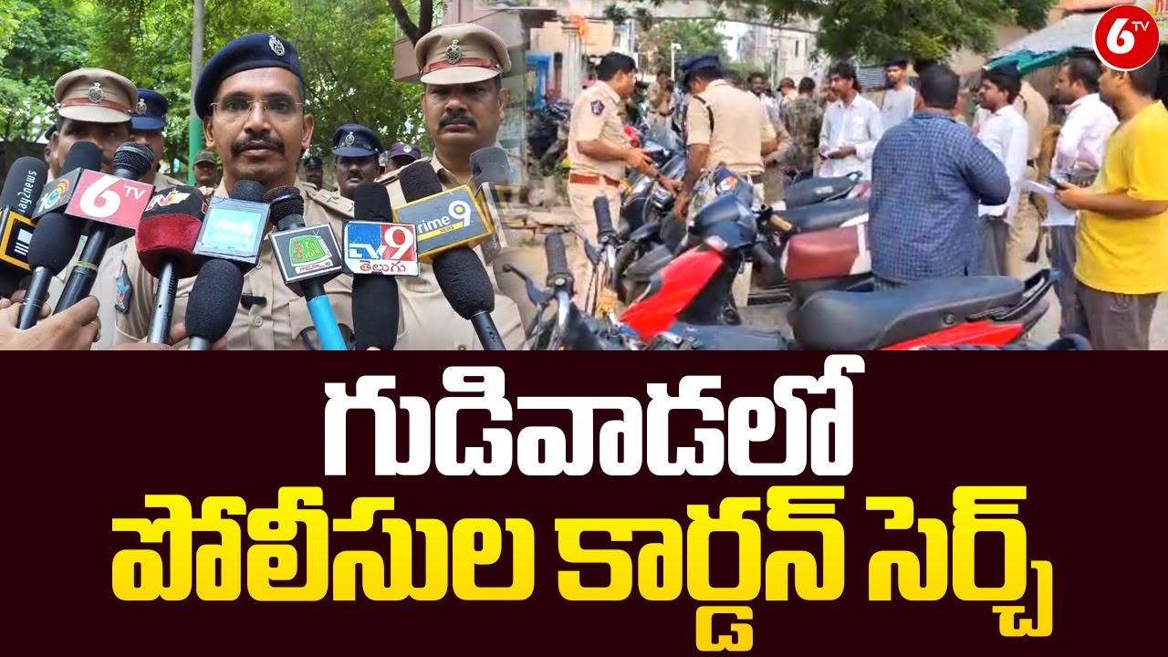 గుడివాడలో పోలీసుల కార్డన్ సెర్చ్ | Police Cordon search In Gudivada | Krishna District | @6TV