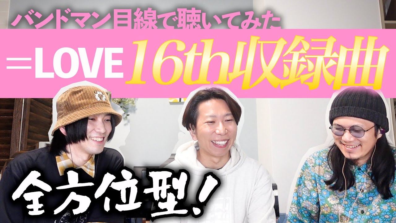 ＝LOVEの16枚目シングルの収録曲を一緒に聴いてみよう！