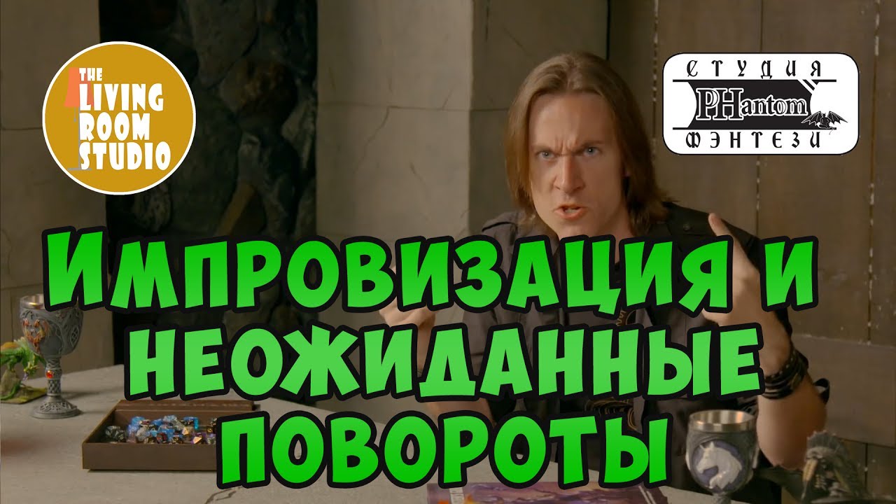 Импровизация и Неожиданные повороты сюжета | GM Tips на русском языке | D&D (ДНД)