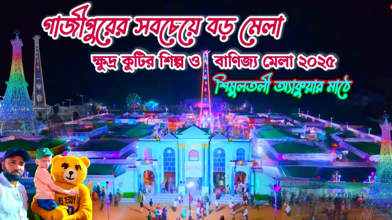 গাজীপুর মেলা ২০২৫ | মেলা কতো দিন চলবে | Gazipur Mela 2025 | Army Pharma Field Mela |
