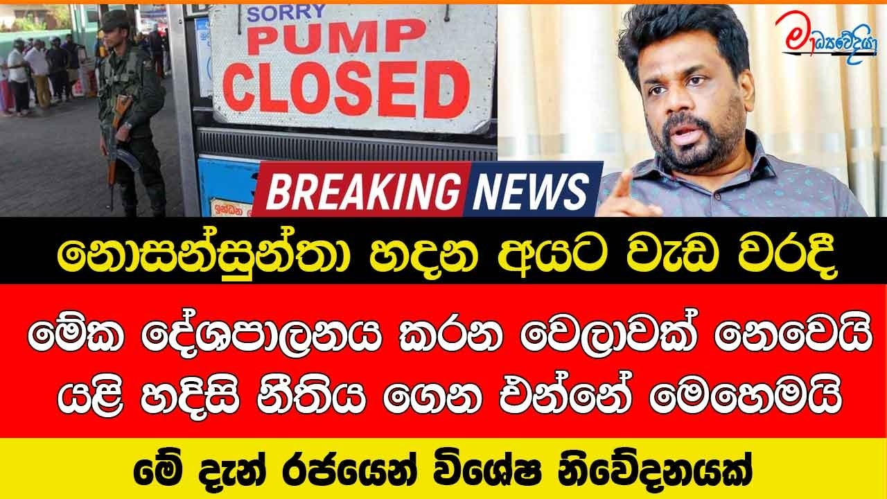 නොසන්සුන්තා හදන අයට වැඩ වරදී මේක දේශපාලනය කරන වෙලාවක් නෙවෙයි යළි හදිසි නීතිය ගෙන එන්නේ මෙහෙමයි