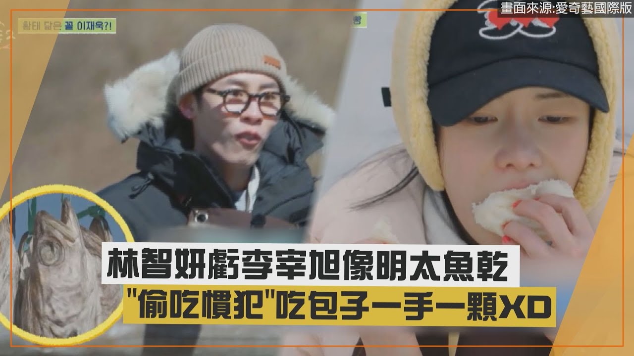 【林智妍】偷吃慣犯吃包子兩手各一顆XD 虧李宰旭像明太魚乾!?