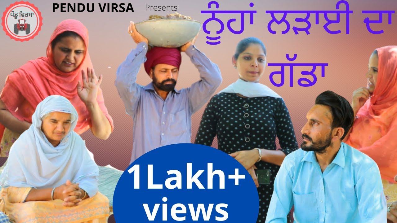 ਨੂੰਹਾਂ ਲੜਾਈ ਦਾ ਗੱਡਾ || nooha ladai da gadda || new punjabi movie 2021 || pendu virsa || Mansa