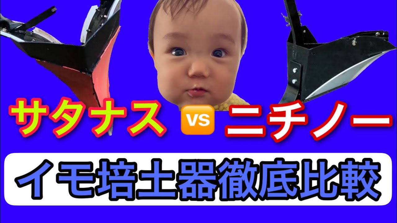 サタナスVSニチノー【イモ培土器徹底比較】