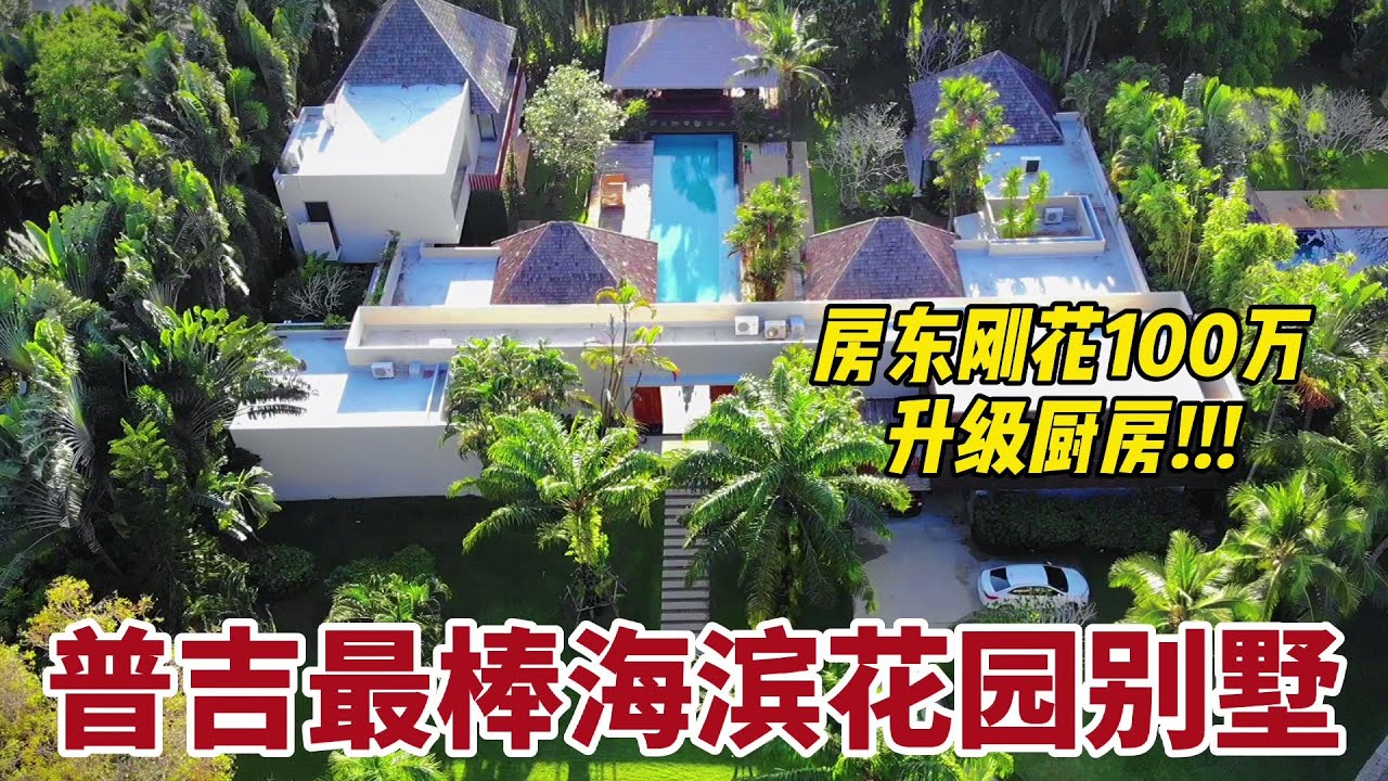 【58期】普吉最棒海滨花园别墅Layan Estate，500米到海滩占地2000平，光家具就值几百万