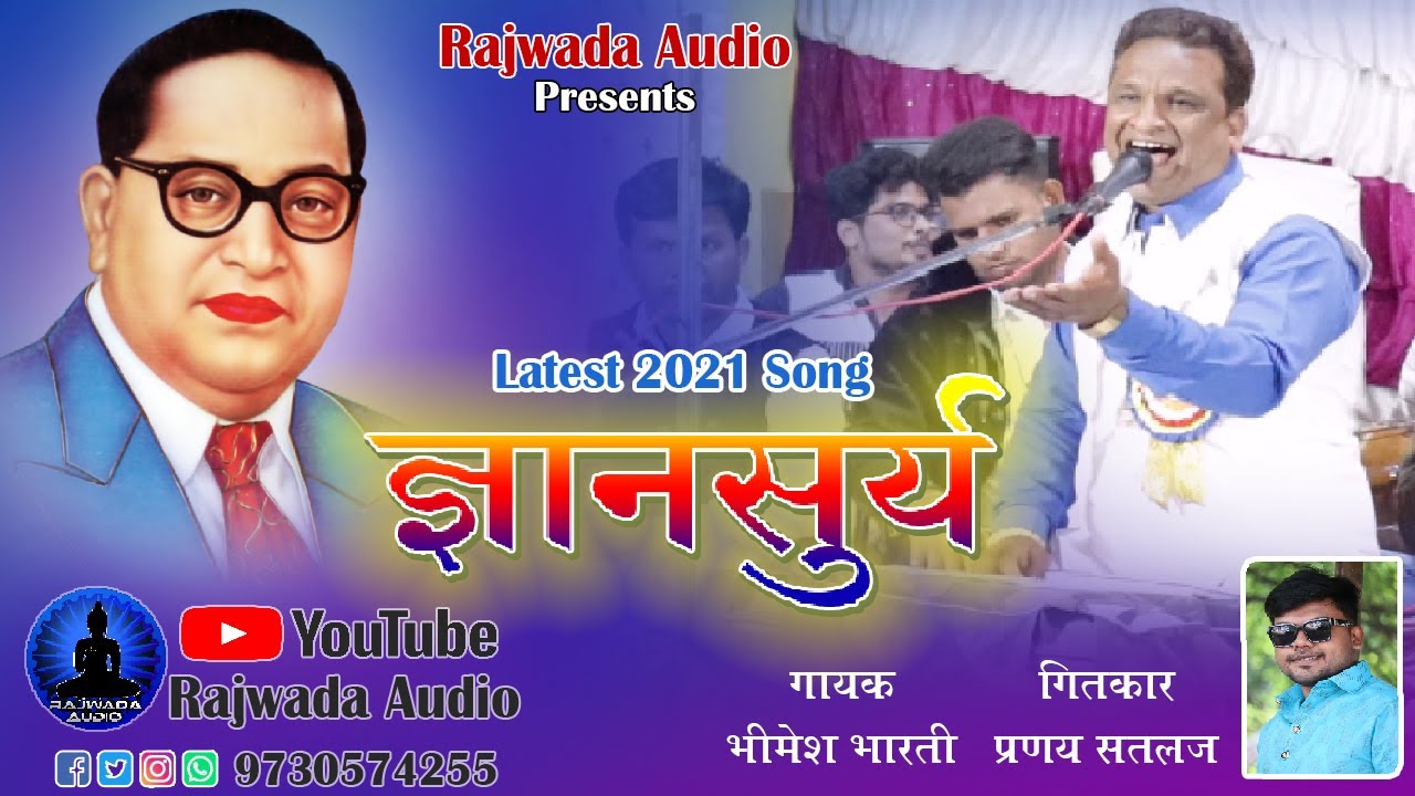 ज्ञानसुर्य | भिमेश भारती | Gyan Sury | Bhimesh Bharti | नवीन वंदन गीत | Bhim Geet | Rajwada Audio