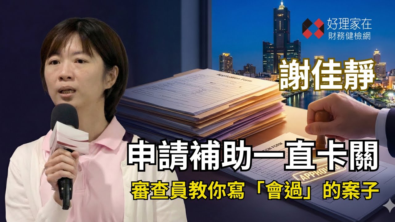 為什麼你的急難救助申請被退件？社工最常犯的「算術錯誤」！_謝佳靜