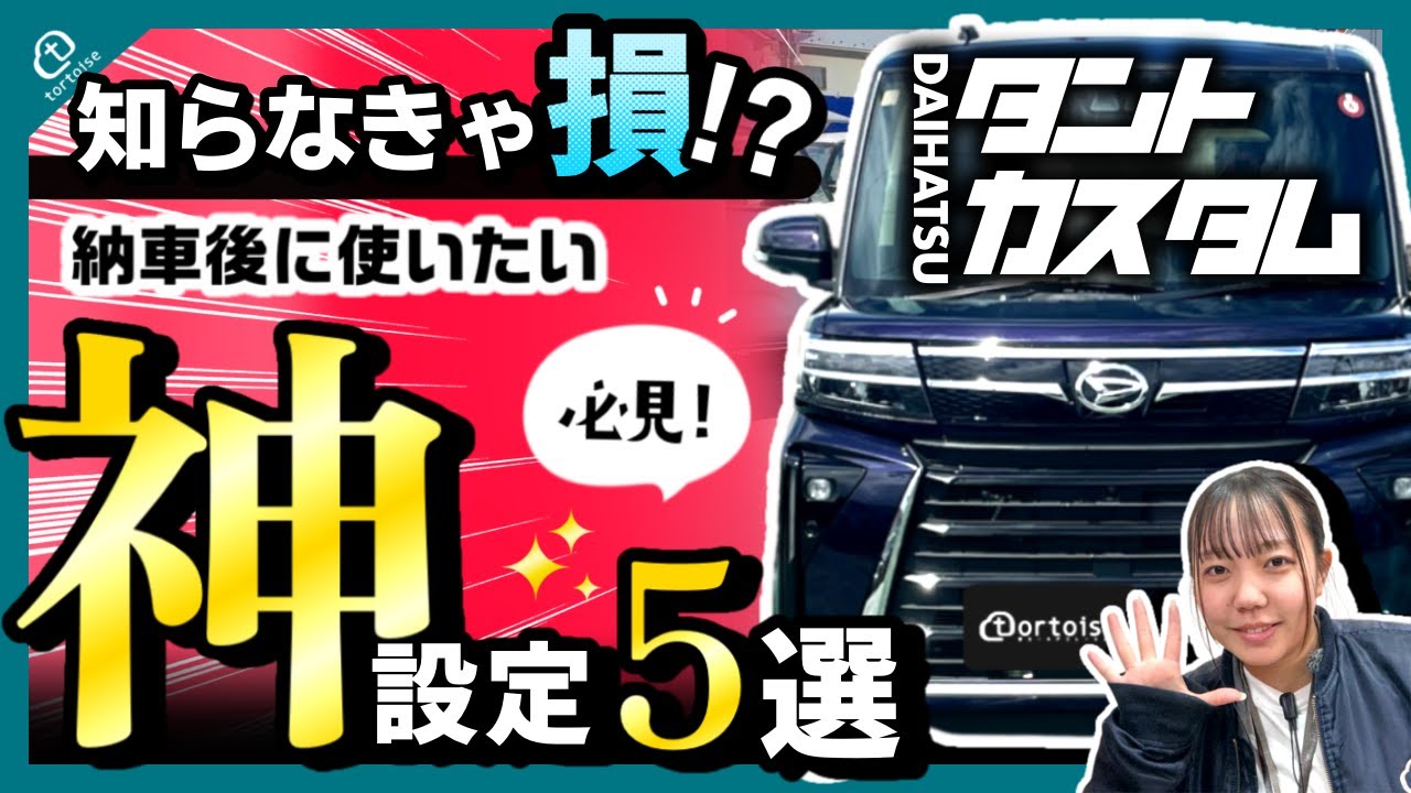【タントカスタム】知らなきゃ損！納車後に使いたい神設定5選【初心者向け解説】