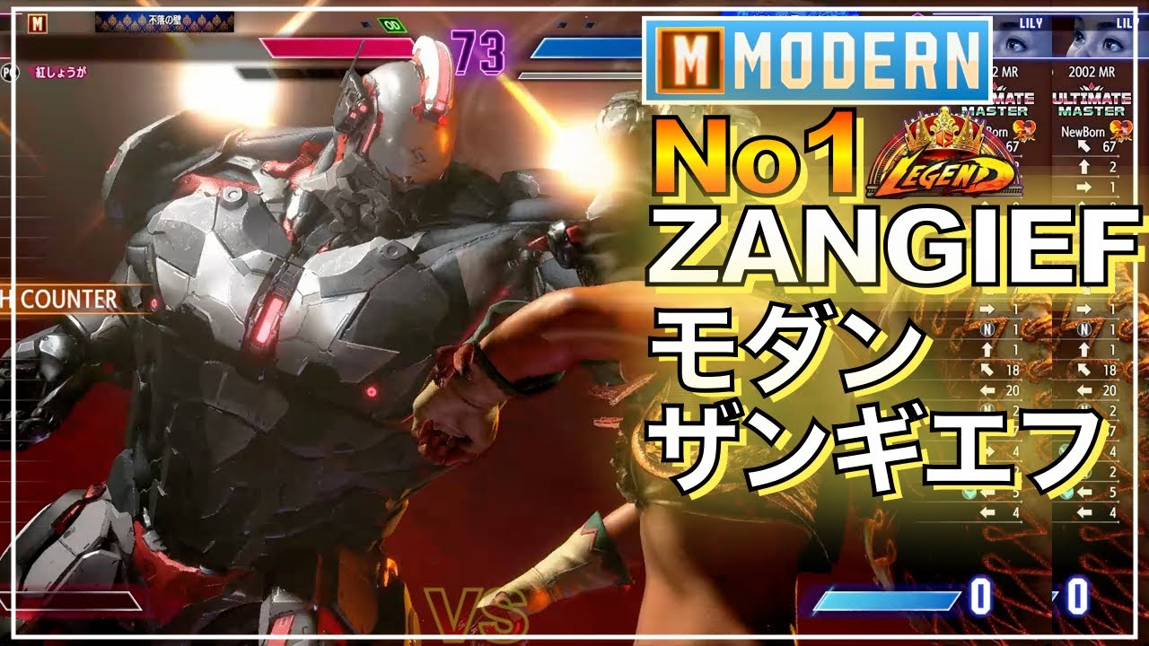 No1 モダン ザンギエフ VS リュウ　リリー　MODERN ZANGIEF VS RYU　LILY　LEGEND　レジェンド　キーディス　SFL　EVO　EWC