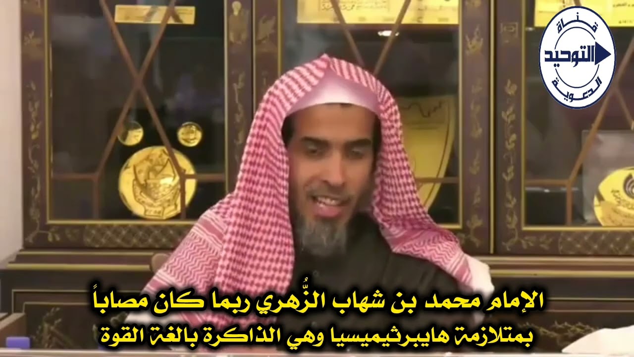 الإمام محمد بن شهاب الزُّهري ربما كان مصاباً بمتلازمة هايبرثيميسيا وهي الذاكرة بالغة القوة | الشويعر