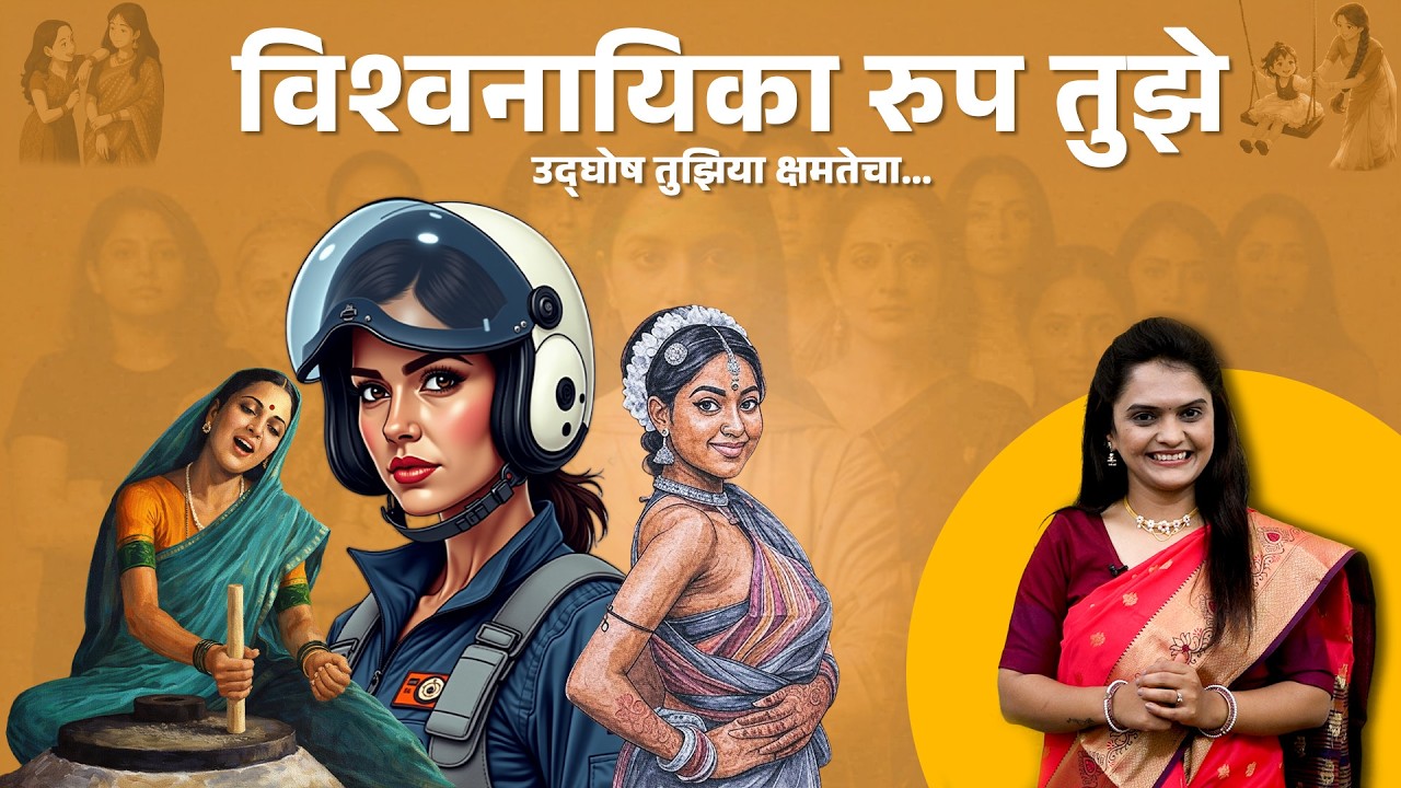 जागतिक महिलादिन विशेष-विश्वनायिका रुप तुझे - उद्घोष तुझिया क्षमतेचा ! #internationalwomensday#2026