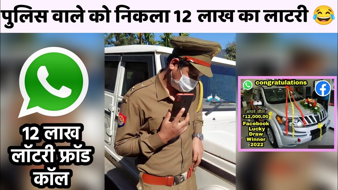 See what happened when the police officer received a fraud call of Rs 12 lakh lottery 😂 Fake KBC ...