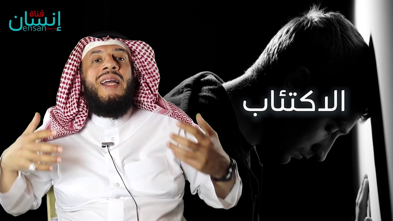 الاكتئاب. مرض العصر الخطير -  ممدوح الحربي.