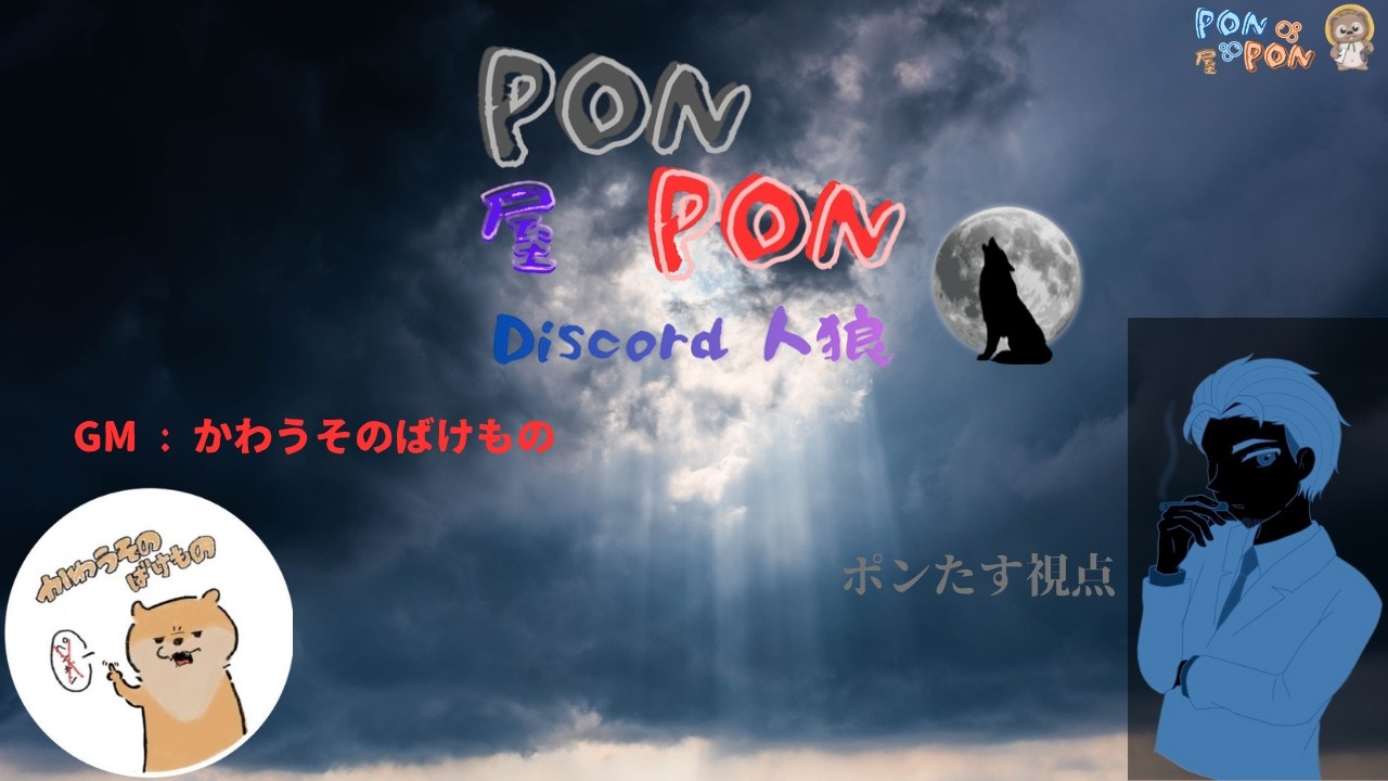 【Discord人狼】【PONPON屋】 初開催！ 身内でDiscord人狼 ！！  [2026/02/10]  #discord人狼 #人狼 #PON屋 #youtubelive