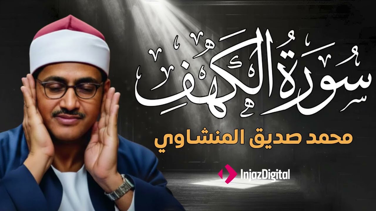 سورة الكهف كاملة تجويد بصوت الشيخ محمد صديق المنشاوي تلاوة تريح النفس وتهدئ الأعصاب جودة عالية HD