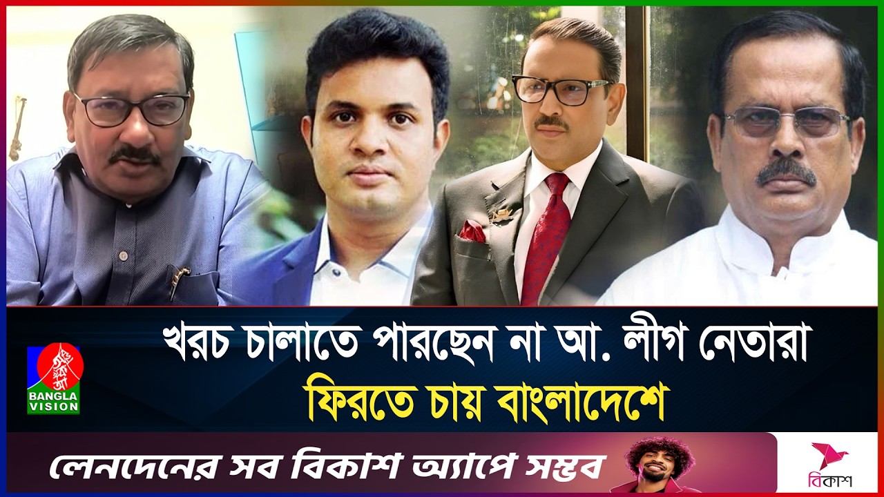 তীব্র অর্থ কষ্টে ভুগছেন পলাতক আ. লীগ নেতারা, ফিরতে চান বাংলাদেশে: ভারতীয় সাংবাদিক