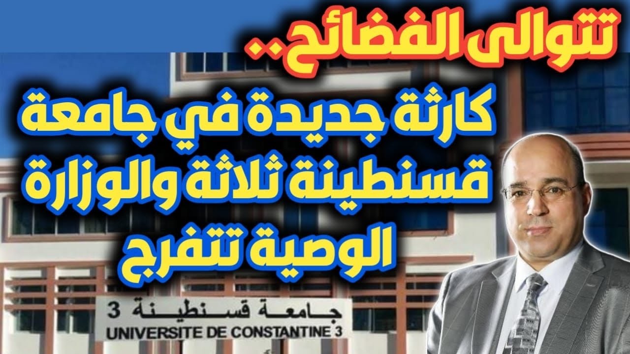 تتوالى الفضائح.. كارثة جديدة في جامعة قسنطينة ثلاثة والوزارة الوصية تتفرج