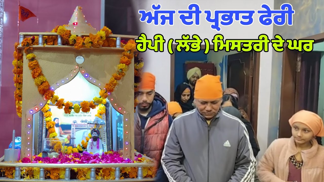 ਅੱਜ ਦੀ ਪ੍ਰਭਾਤ ਫੇਰੀ ਸ਼੍ਰੀ ਲੱਭਾ ਮਿਸਤਰੀ ਦੇ ਘਰ । ਸ੍ਹੀ ਗੁਰੂ ਰਵਿਦਾਸ ਭਵਨ ਫਿਲੋਰ ਨੇੜੇ ਪੁਲਿਸ ਸਟੇਸ਼ਨ