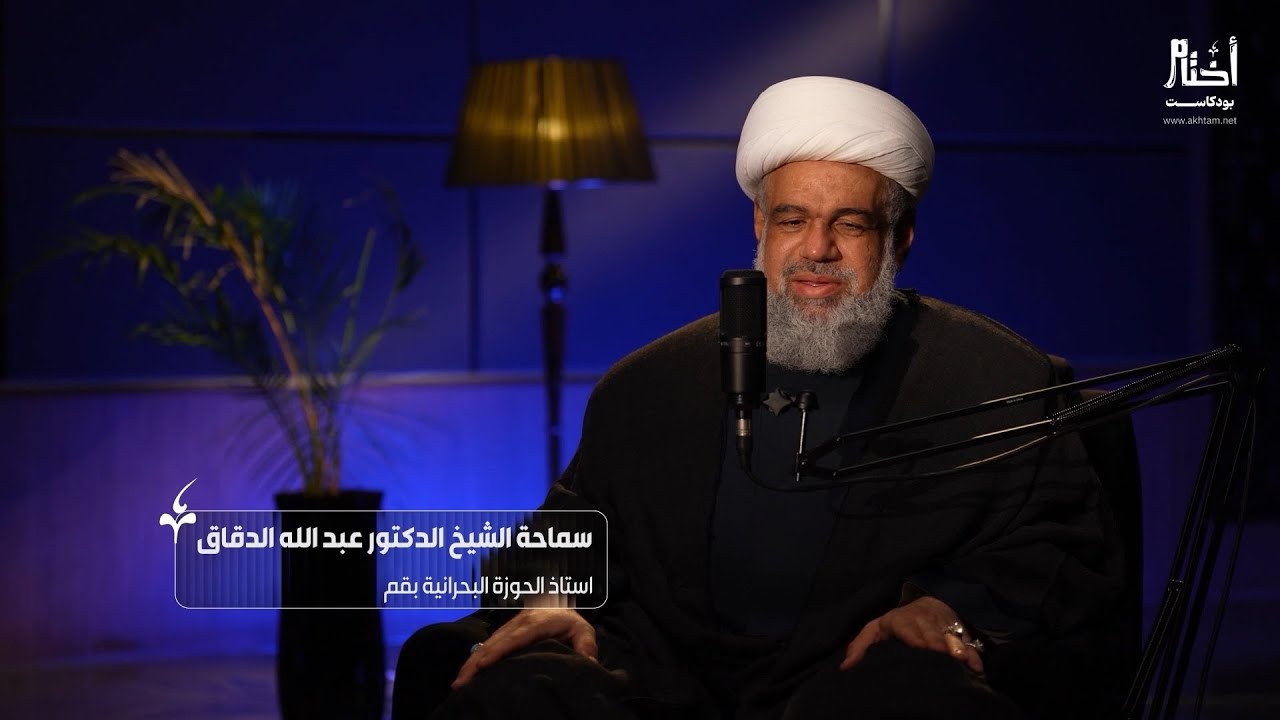 الشيخ عبد الله الدقاق: الخير الساري من يد أم كانت تختم المجالس إلى يد ابن يفتح المدارس