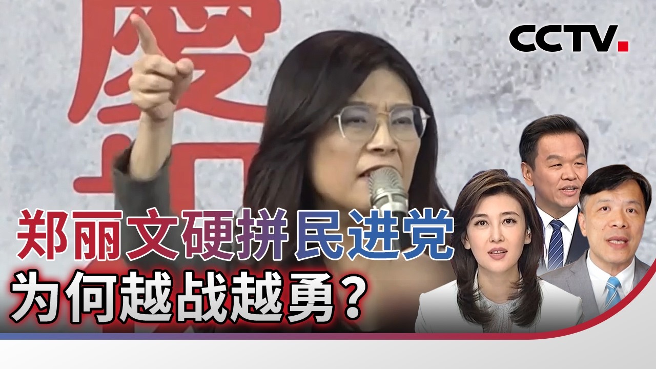 郑丽文硬拼民进党 为何越战越勇？ 20260218 | CCTV中文《海峡两岸》