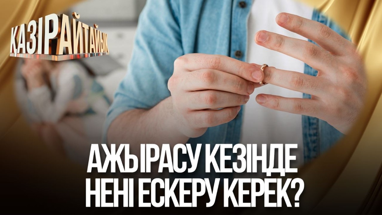 Ажырасу кезінде нені ескеру керек? | «Қазір айтайық» ток-шоуы