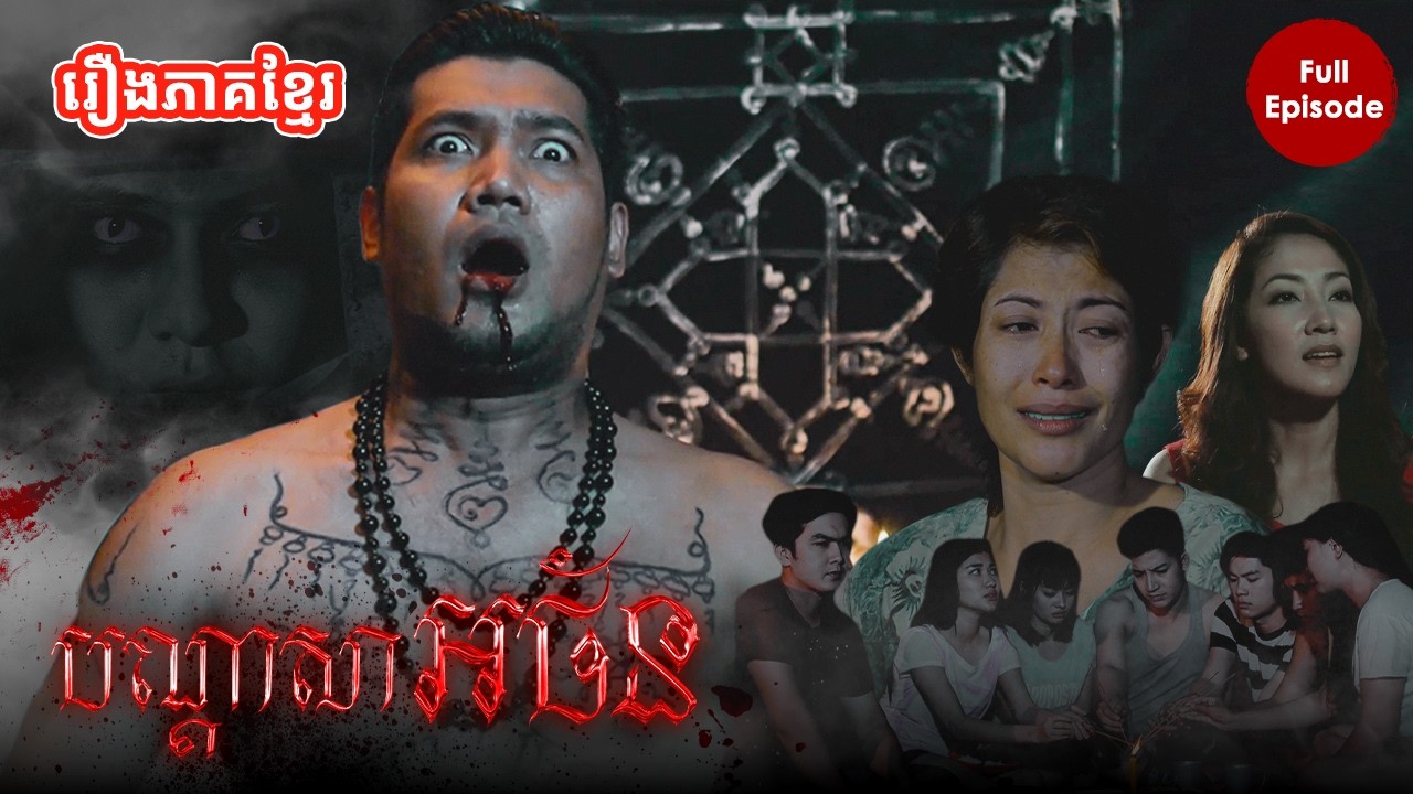 រឿងពេញ【បណ្ដាសាអថ័ន - Bondassa Ah Than】 | រឿងខ្មែរ | Full Movie