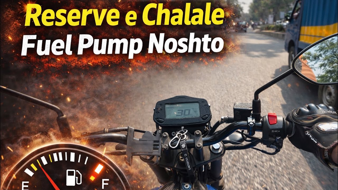 রিসার্ভ এ চালালে  ফুয়েল  ট্যাঙ্ক নষ্ট | সমস্যার সমাধাণ | Suzuki Gixxer FI ABS  | MotoTech