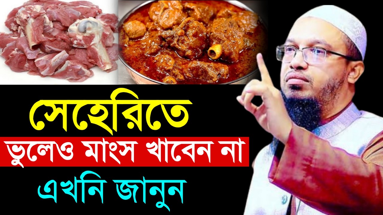 🔴সেহেরিতে ভুলেও মাংস খাবেন না।এখনি জানুন জানলে অবাক হবেন!শায়খ আহমাদুল্লাহ।Shaykh Ahmadullah.Feb 22uy