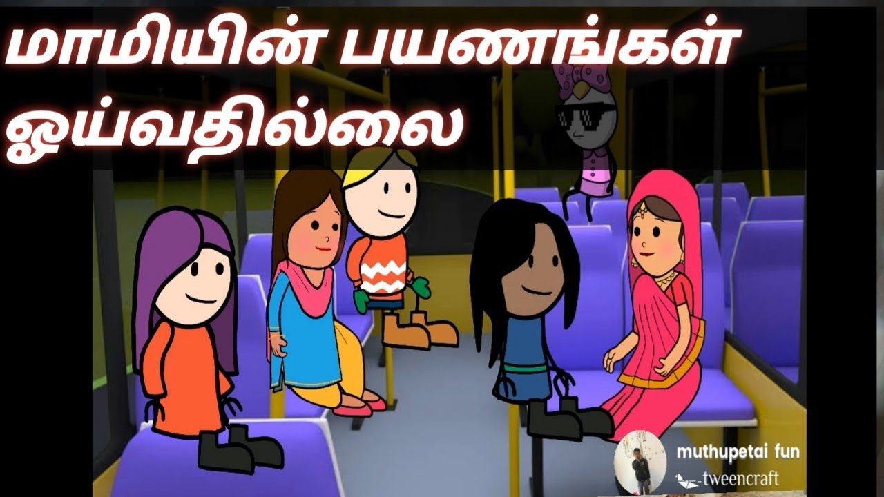 மாமியின் பயணங்கள் ஓய்வதில்லை  #muthupettai fun #muthupet slang #tamil cartoon videos