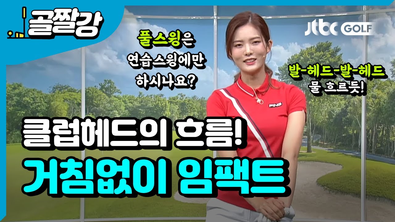 공 앞에서 작아지는 나..? 거침없이 임팩트! - 고경민 프로