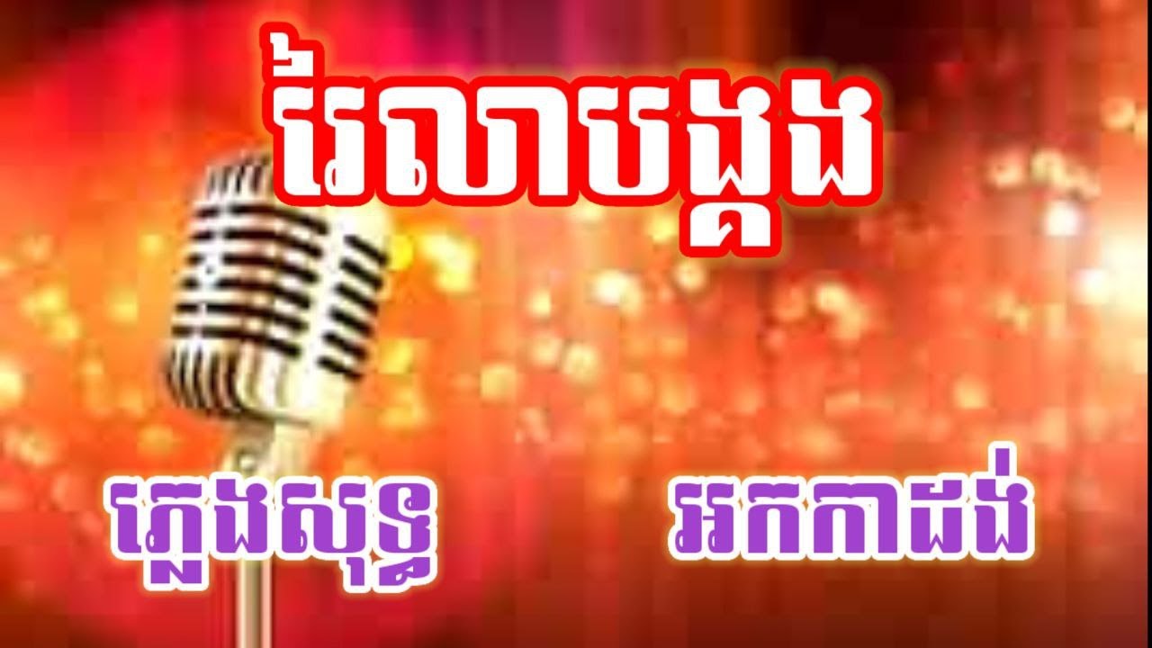 រៃលាបង្គង ភ្លេងសុទ្ធ KARAOKE អូនជារៃមាស