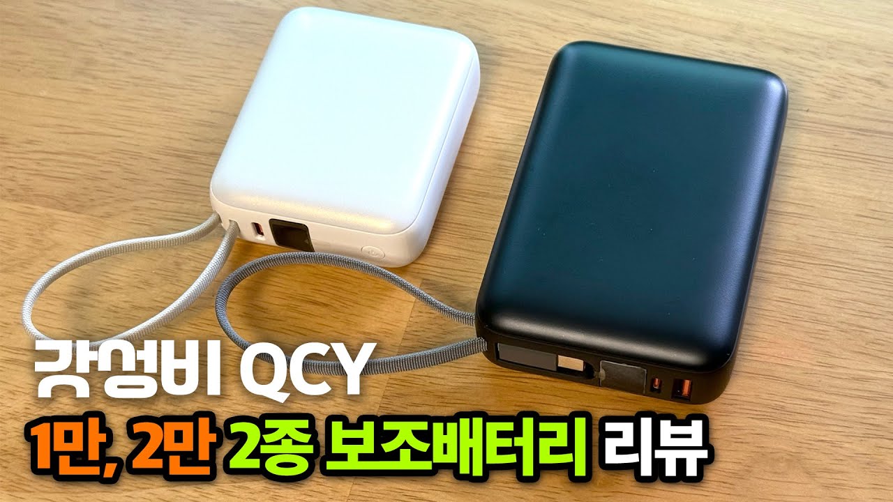 월간 QCY의 초갓성비 보조배터리 2종 리뷰 #qcy #보조배터리