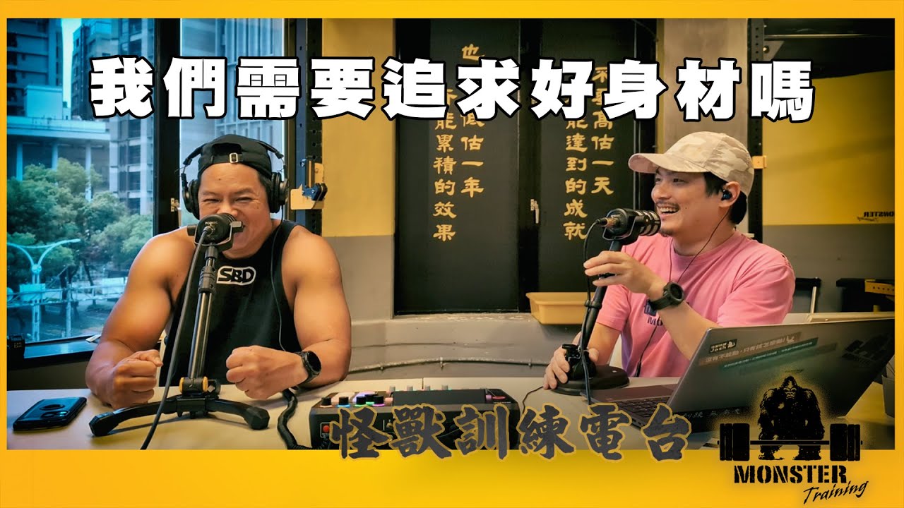 EP135 我們需要追求好身材嗎??