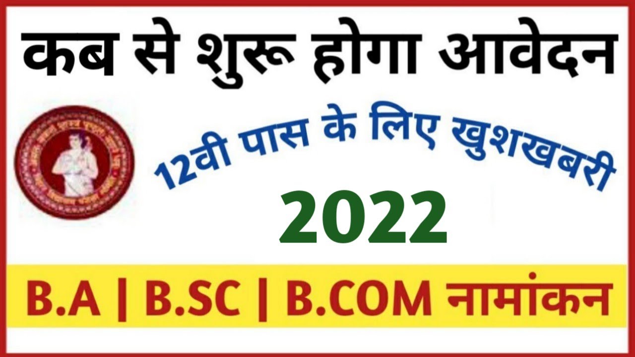 बिहार स्नातक नामांकन 2022 Notice | Bihar 2022 graduation admission kab start hoga B.A/B.SC/B.COM में