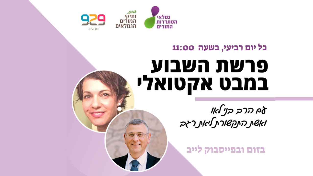 פרשת תצווה: פרשת השבוע במבט אקטואלי עם הרב בני לאו וליאת רגב