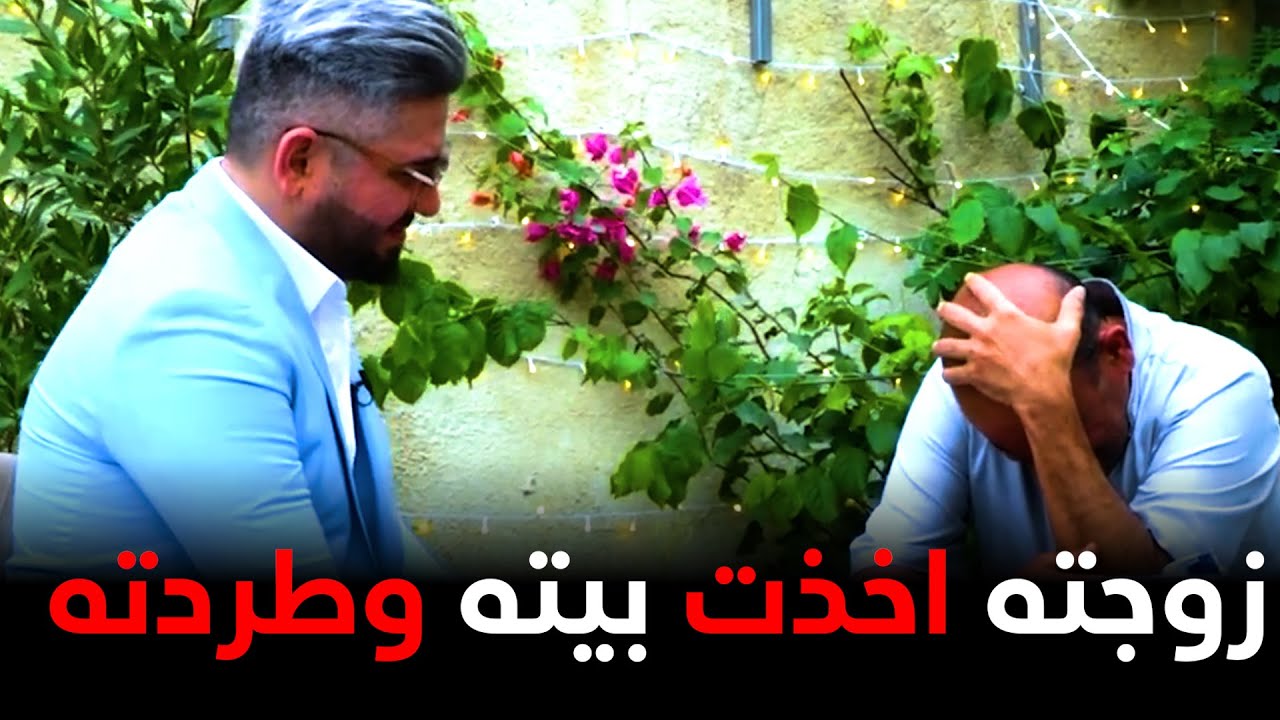 حلقه كامله/بسبب الجلطه زوجه تطرد زوجها ودكول اله انت بعد ما بيك فائده مكانك الشارع