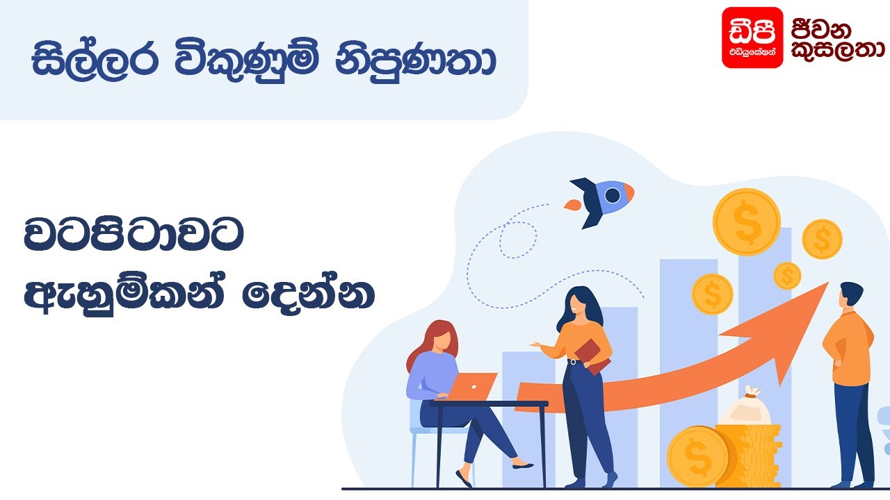 වටපිටාවට ඇහුම්කන් දෙන්න | Retail Sales Skills | DP Education Skills For Life