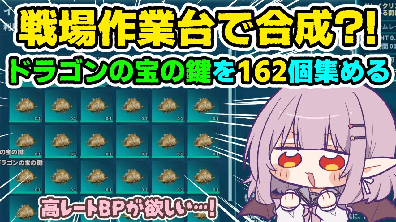 【#Laylark/参加型】ドラゴンの宝の鍵を81個集めて戦場作業台で1個に合成したらどんないいアイテムが出てくるのかチャレンジ（81×2個つくりたい）【ARK: Survival Ascended】
