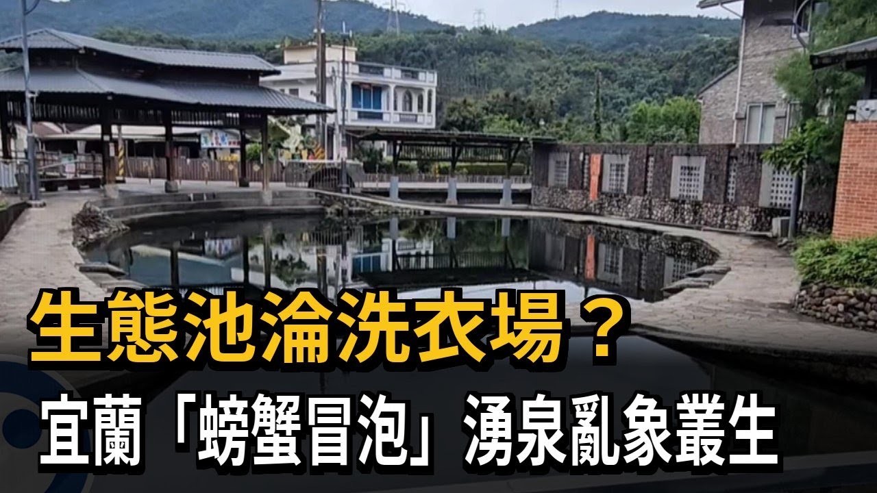 生態池變洗衣場？ 宜蘭「螃蟹冒泡」湧泉亂象叢生－民視新聞